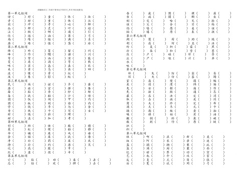 部编版语文二年级下册形近字同音字_多音字组词(最全)