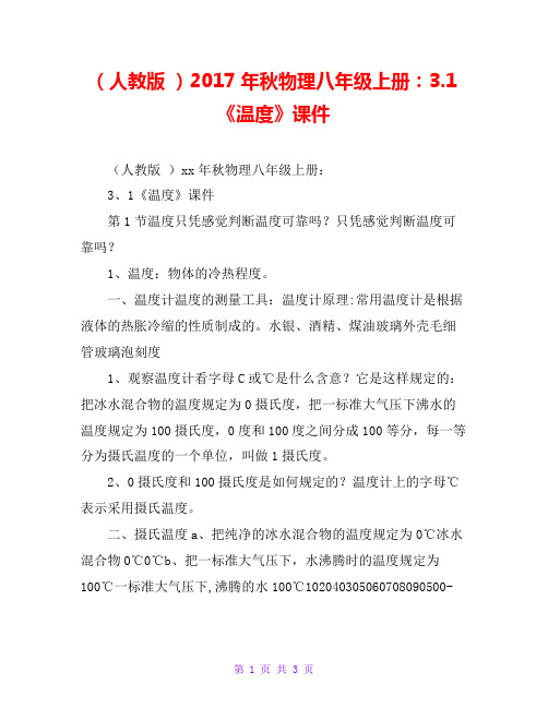 (人教版 )20xx年秋物理八年级上册:3.1《温度》课件