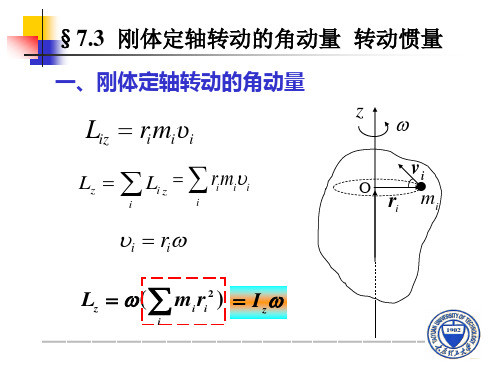 §7.3  刚体定轴转动的角动量  转动惯量