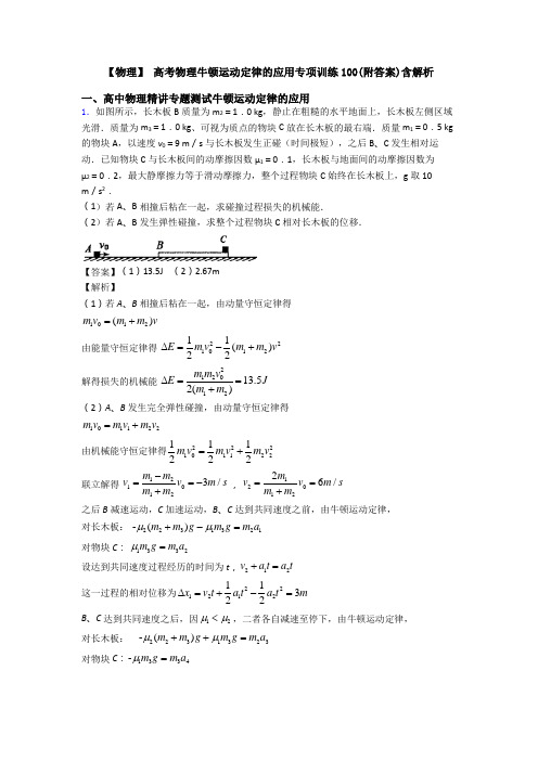 【物理】 高考物理牛顿运动定律的应用专项训练100(附答案)含解析