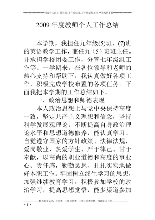 09年度教师个人工作总结