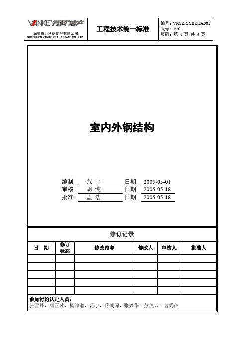 万科室内外钢结构工程技术统一标准