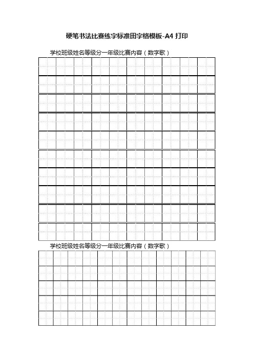 硬笔书法比赛练字标准田字格模板-A4打印