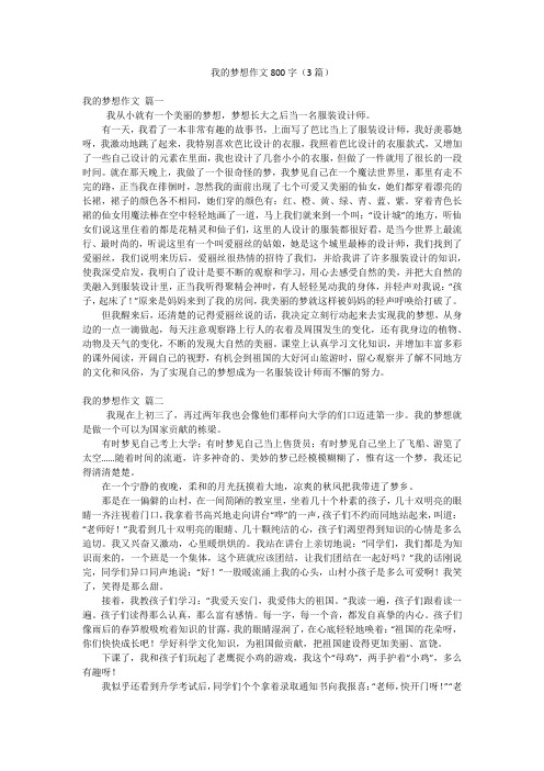 我的梦想作文800字(3篇)