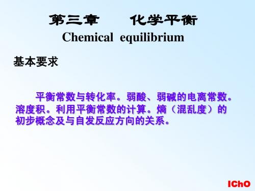 基础化学第三章 化学平衡