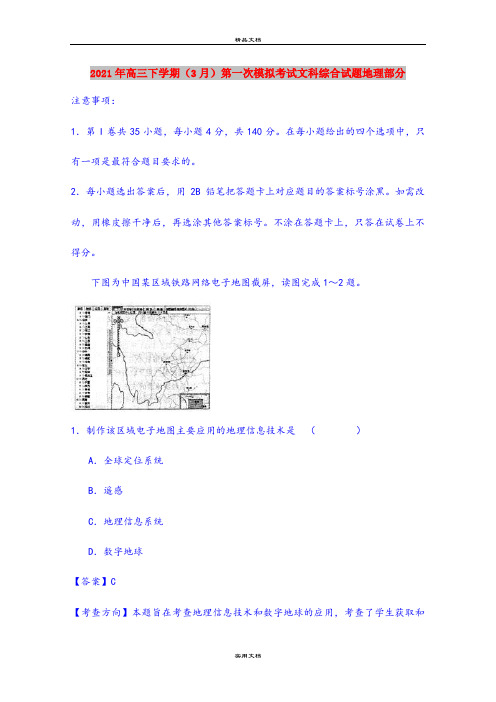 2021年高三下学期(3月)第一次模拟考试文科综合试题地理部分