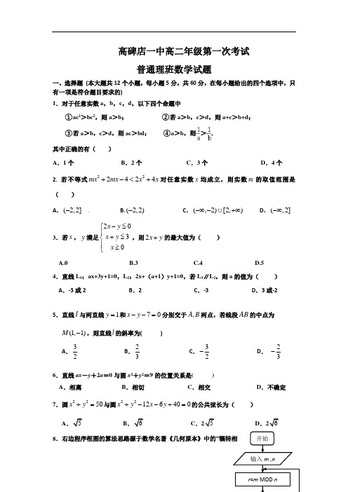 河北省高碑店一中2018学年高二上学期第一次考试理科数