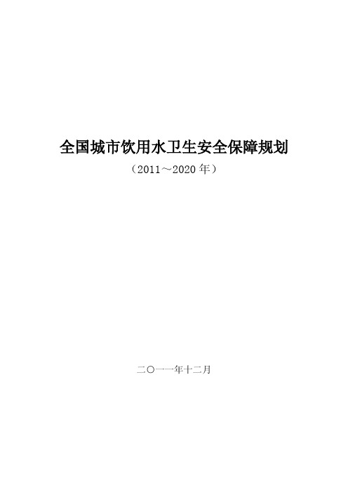 全国城市饮用水卫生安全保障规划(2011-2020年)