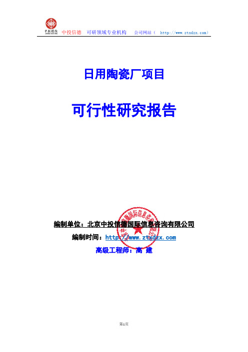 关于编制日用陶瓷厂项目可行性研究报告编制说明