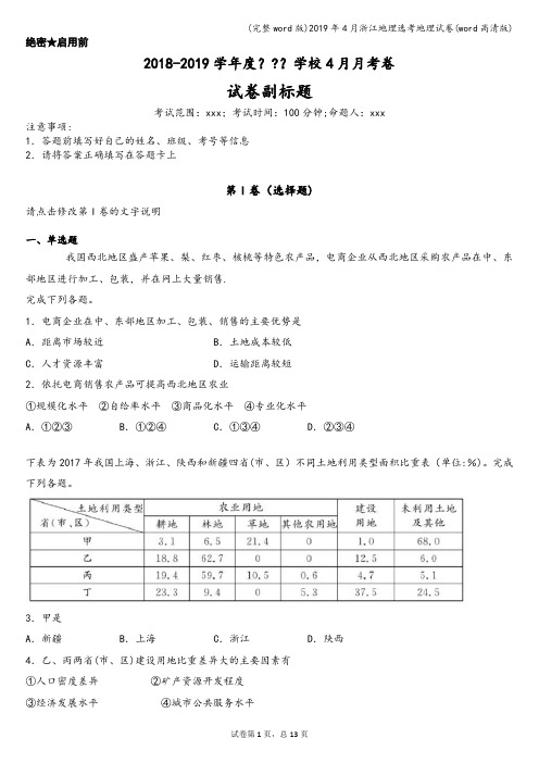 (完整word版)2019年4月浙江地理选考地理试卷(word高清版)