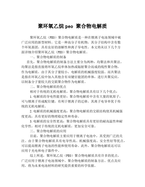 聚环氧乙烷peo 聚合物电解质