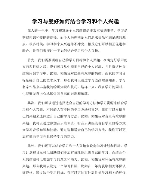 学习与爱好如何结合学习和个人兴趣