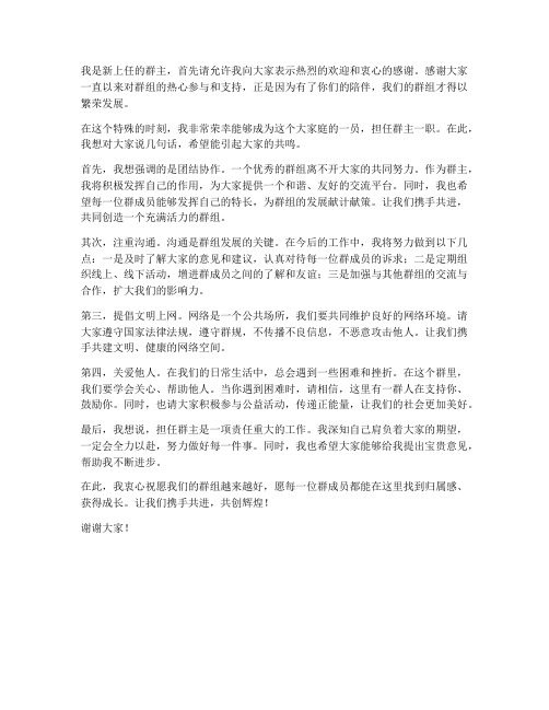 群主新上任的发言稿范文