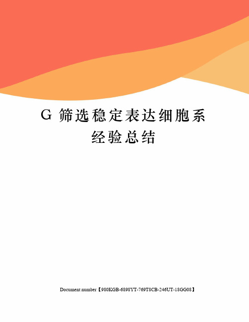 G筛选稳定表达细胞系经验总结