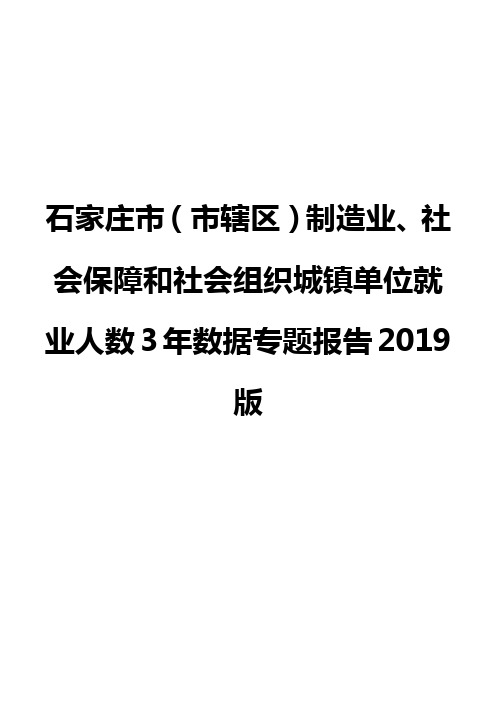 石家庄市(市辖区)制造业、社会保障和社会组织城镇单位就业人数3年数据专题报告2019版