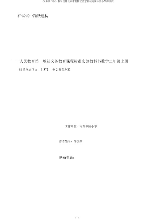 《8乘法口诀》教学设计北京市朝阳区望京新城南湖中园小学薛振英