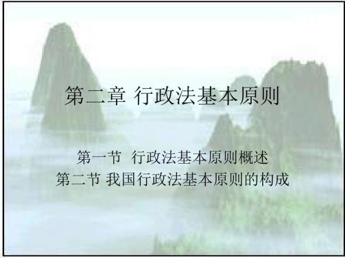 第二章 行政法基本原则