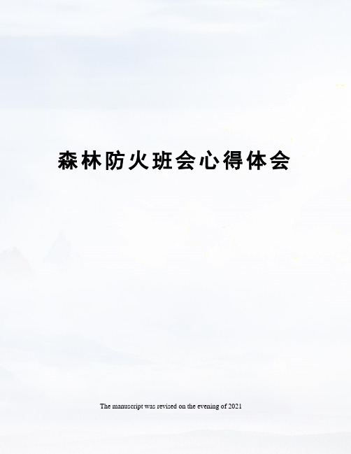 森林防火班会心得体会