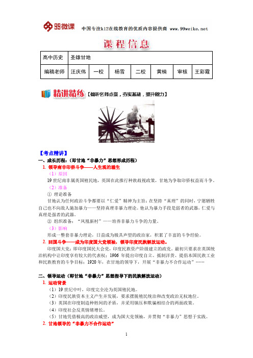 【2018新课标 高考必考知识点 教学计划 教学安排 教案设计】高二历史：圣雄甘地