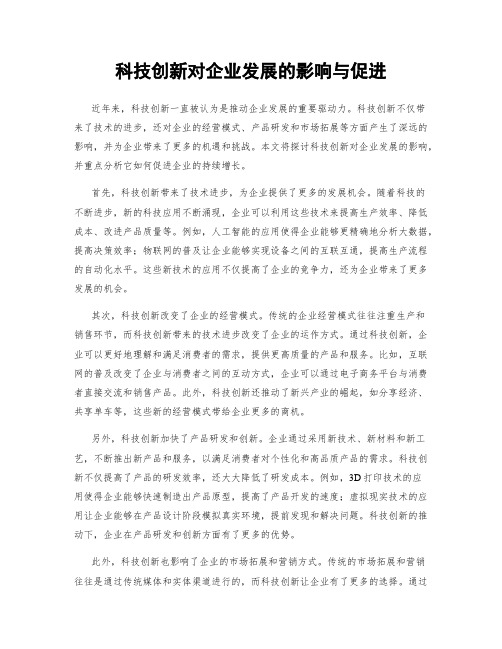 科技创新对企业发展的影响与促进