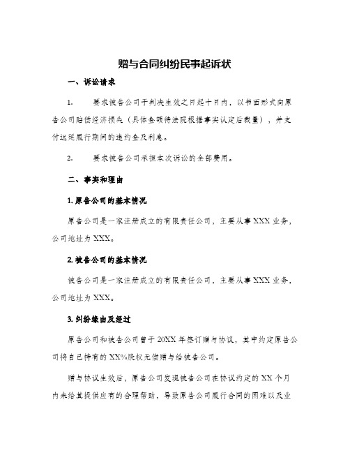 赠与合同纠纷民事起诉状