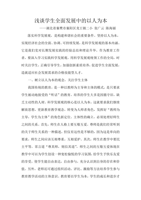 浅谈学生全面发展中的以人为本