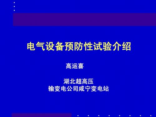 电气设备预防性试验介绍