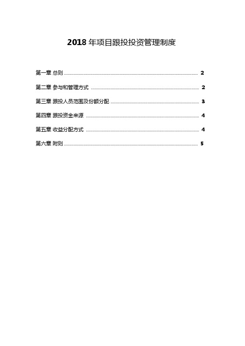 2018年项目跟投投资管理制度