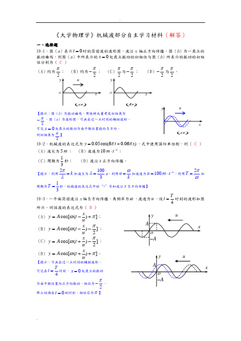 大学物理学机械波练习题