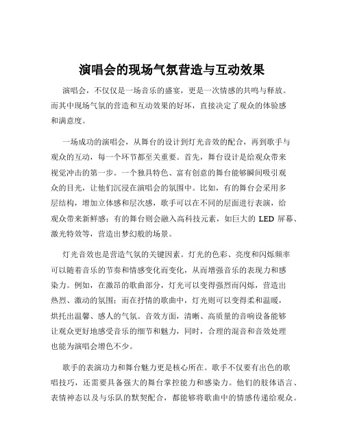 演唱会的现场气氛营造与互动效果