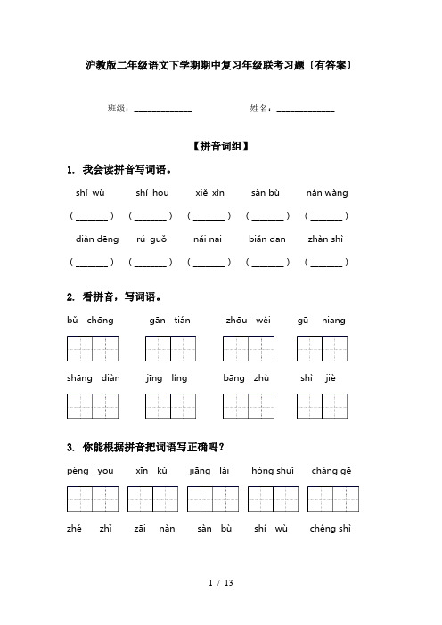 沪教版二年级语文下学期期中复习年级联考习题〔有答案〕