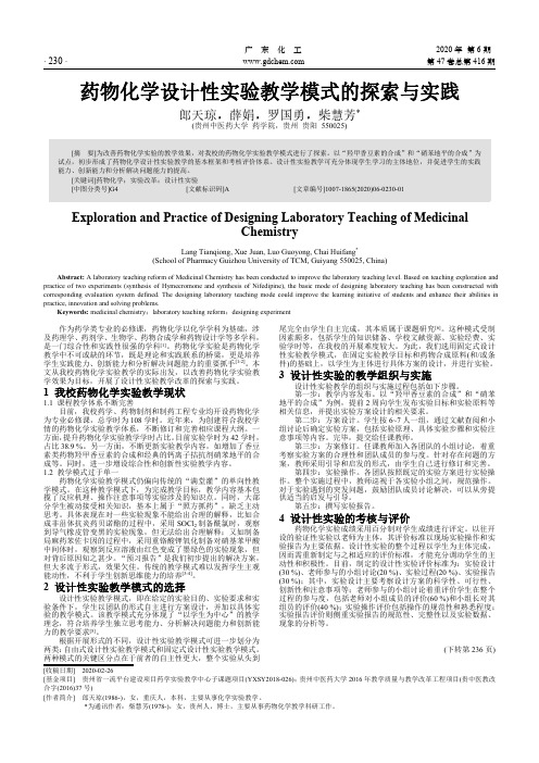 药物化学设计性实验教学模式的探索与实践