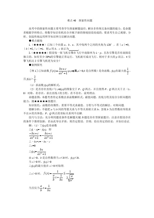 高考数学难点突破__探索性问题