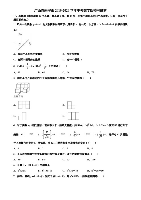 广西省南宁市2019-2020学年中考数学四模考试卷含解析