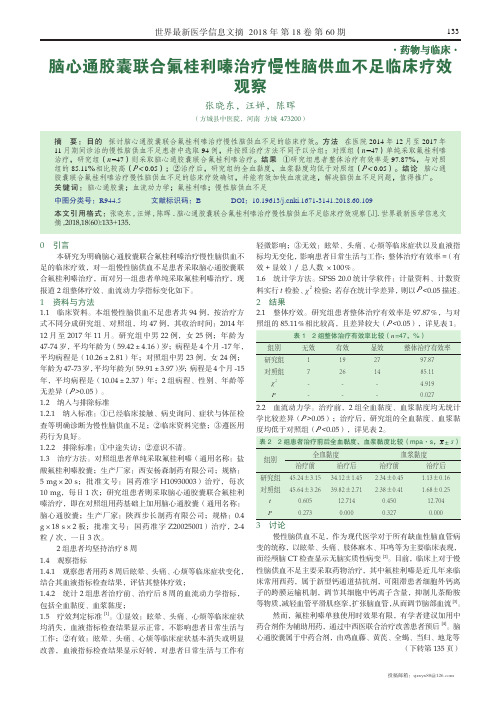 脑心通胶囊联合氟桂利嗪治疗慢性脑供血不足临床疗效观察