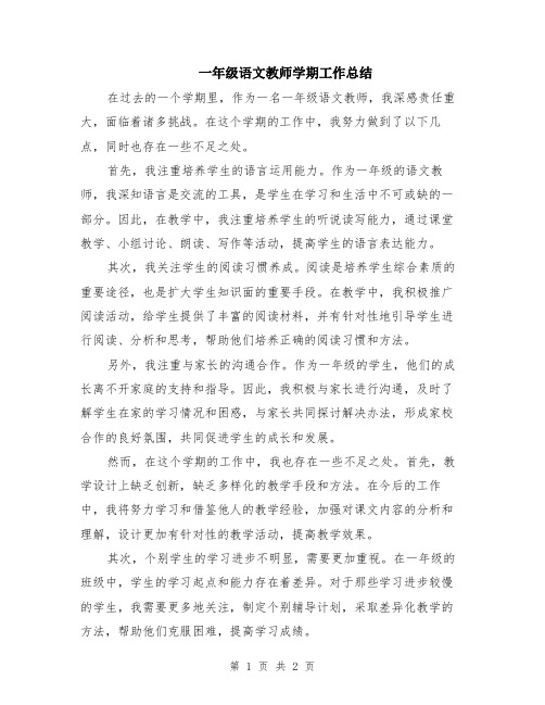 一年级语文教师学期工作总结