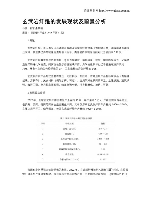 玄武岩纤维的发展现状及前景分析