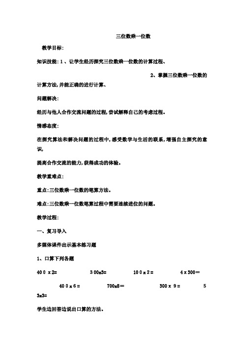 三年级上数学教案三位数乘一位数 冀教版