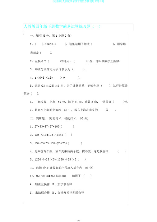 (完整版)人教版四年级下册数学简便运算练习题