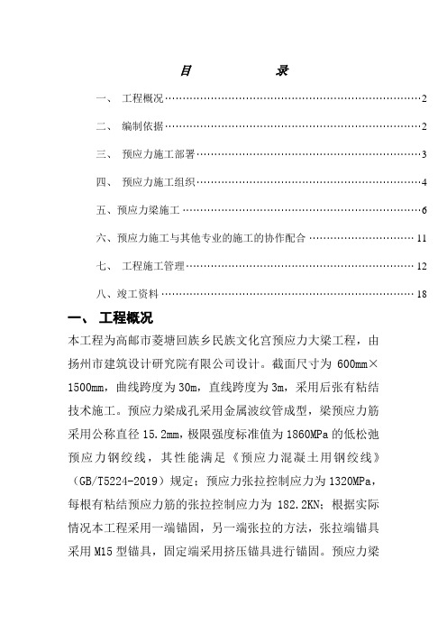 30m跨预应力大梁施工方案共19页word资料