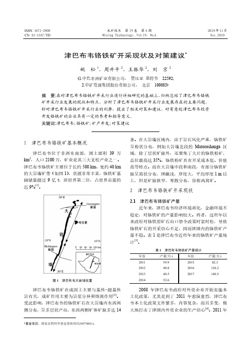 津巴布韦铬铁矿开采现状及对策建议