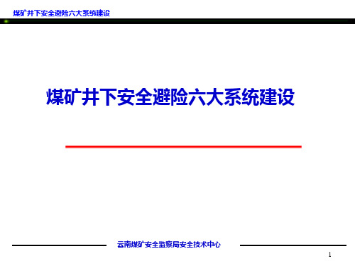 煤矿井下安全避险六大系统建设