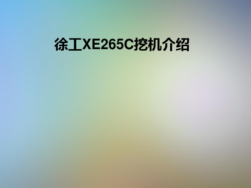 徐工XE265C挖机介绍