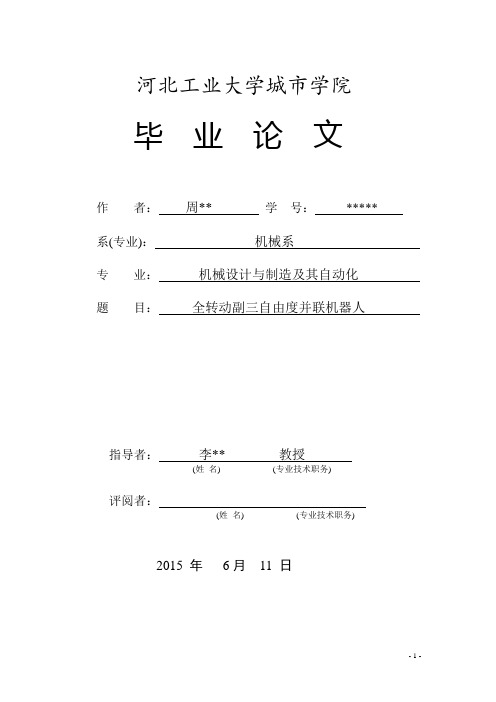 全转动副三自由度并联机器人设计说明书