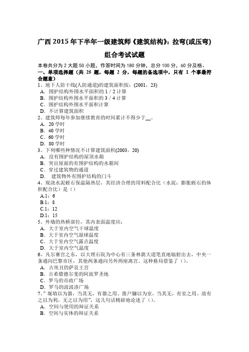 广西2015年下半年一级建筑师《建筑结构》:拉弯(或压弯)组合考试试题