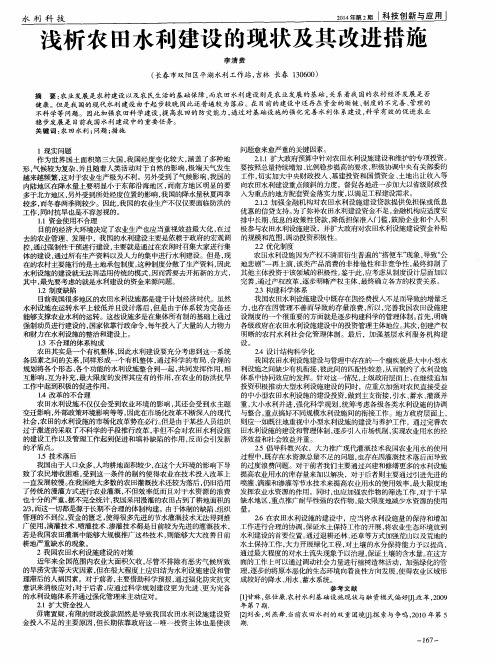 浅析农田水利建设的现状及其改进措施