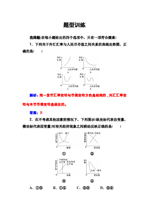 2018版高考政治一轮总复习第二部分第三单元题型训练Word版含解析