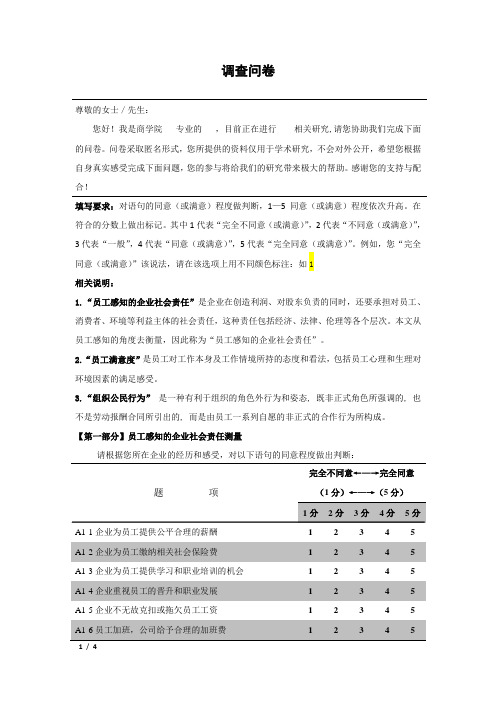 员工感知的CSR、员工满意度及组织公民行为的调查问卷