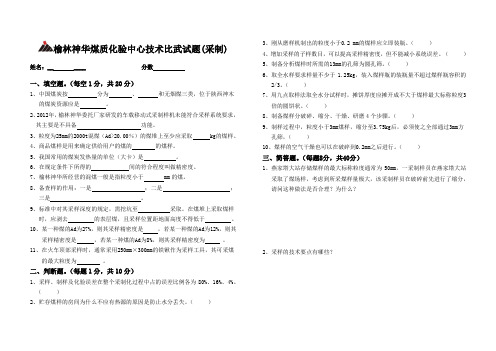 榆林神华煤质化验中心2013年5月采制技术比武试题1