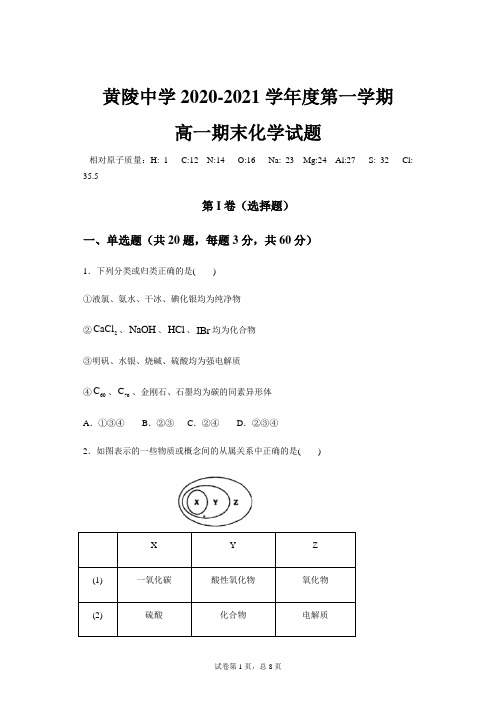 2020-2021学年陕西省黄陵中学高一上学期期末考试化学试题